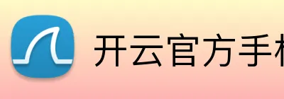 开云官方手机网页版 logo